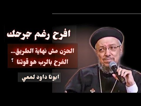 كيف تنتصر علي الحزن الردىء وتعيش بفرح النعمة أبونا داود لمعي