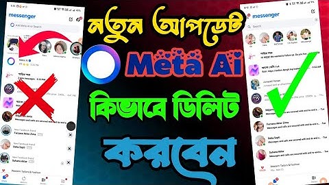  Meta Ai কিভাবে বন্ধ করবেন! Meta Ai কি?Messenger Meta Ai Remove! Meta Ai কিভাবে রিমুভ করবেন!