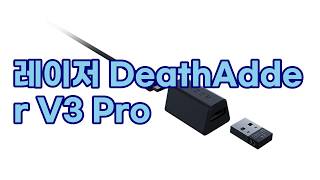 게이밍 마우스 끝판왕? 레이저 DeathAdder V3 Pro 무선 마우스 솔직 리뷰!