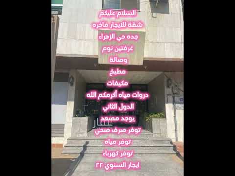 شقة للايجار فاخرهجده حي الزهراء غرفتين نوم وصالة مطبخ مكيفات دروات مياه أكرمكم الله الدول