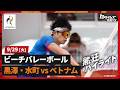 【ビーチバレーボール男子】決勝トーナメント1回戦 日本vsベトナム【アジア大会】|トヨタイムズスポーツ