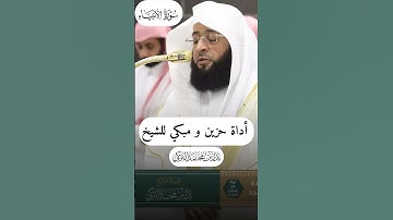 ‏أداه حزين ومبكي للشيخ ￼بدر التركي سورة الأنبياء