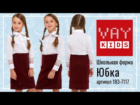 Школьная юбка для девочек VAY KIDS 183-7117 бордо