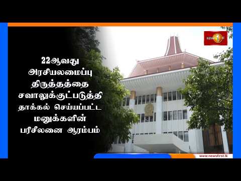 22ஆவது அரசியலமைப்பு திருத்தத்தை சவாலுக்குட்படுத்தி தாக்கல் செய்யப்பட்ட மனுக்களின் பரிசீலனை ஆரம்பம்