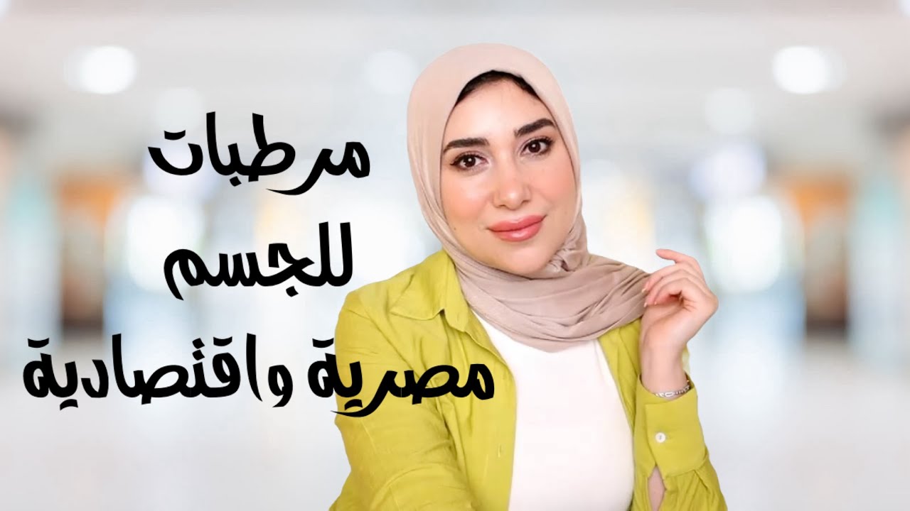 مرطبات للجسم مصرية وأسعارها اقتصادية 