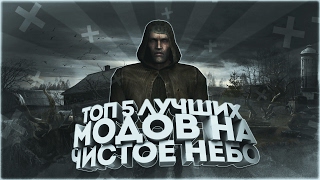 ТОП 5 ЛУЧШИХ МОДОВ НА S.T.A.L.K.E.R. ЧИСТОЕ НЕБО