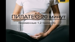 Пилатес йога для беременных 1,2 триместр 20 минут