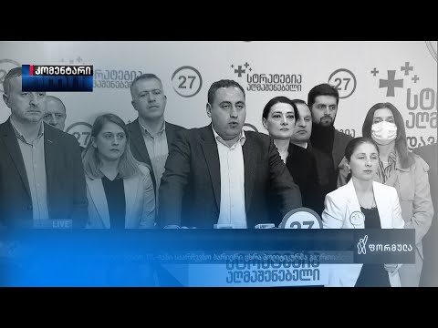 „სტრატეგია აღმაშენებელი“ პარლამენტში შესვლაზე უარს ამბობს