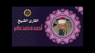 الشيخ احمد محمد عامر سورة التوبة