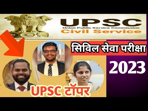 UPSC Civil Services 2023 Final Result Out  | सिविल सेवा परीक्षा | UPSC Result 2024 |IAS TOPPERS list