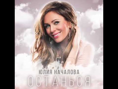 Началова - Останься