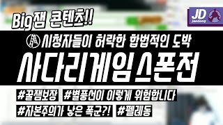 시청자들이 허락한 합법적인 도박ㅣBig잼 콘텐츠 [사다리게임 스폰전] screenshot 2