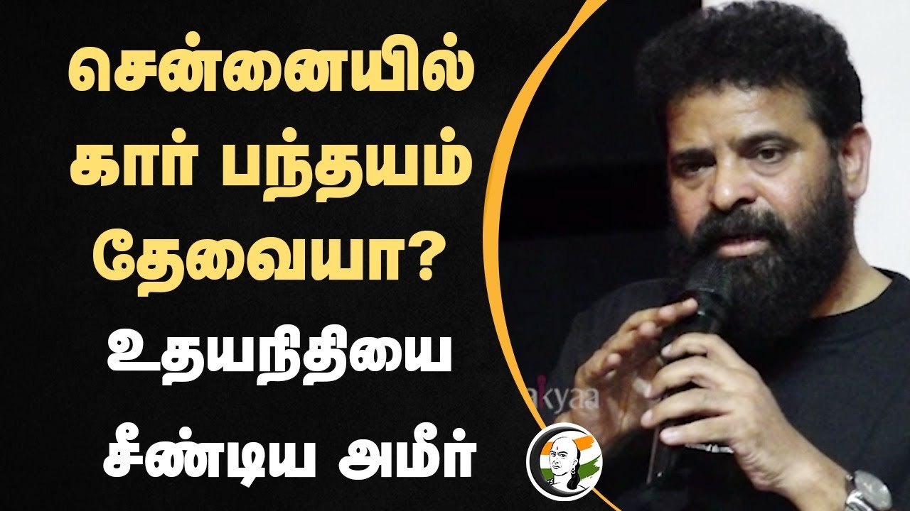Chennaiயில் Car Race தேவையா? | Director Ameer Speech | Udhayanidhi Stalin | F4 Car Race | TN Govt