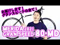 【 クロスバイク 】グランスピード 80MD メリダ 100D 200D 300D の違い〜自転車屋店長の勝手レポート〜 GRANSPEED MERIDA フラットバーロード