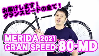 【 クロスバイク 】グランスピード 80MD メリダ 100D 200D 300D の違い〜自転車屋店長の勝手レポート〜 GRANSPEED MERIDA フラットバーロード
