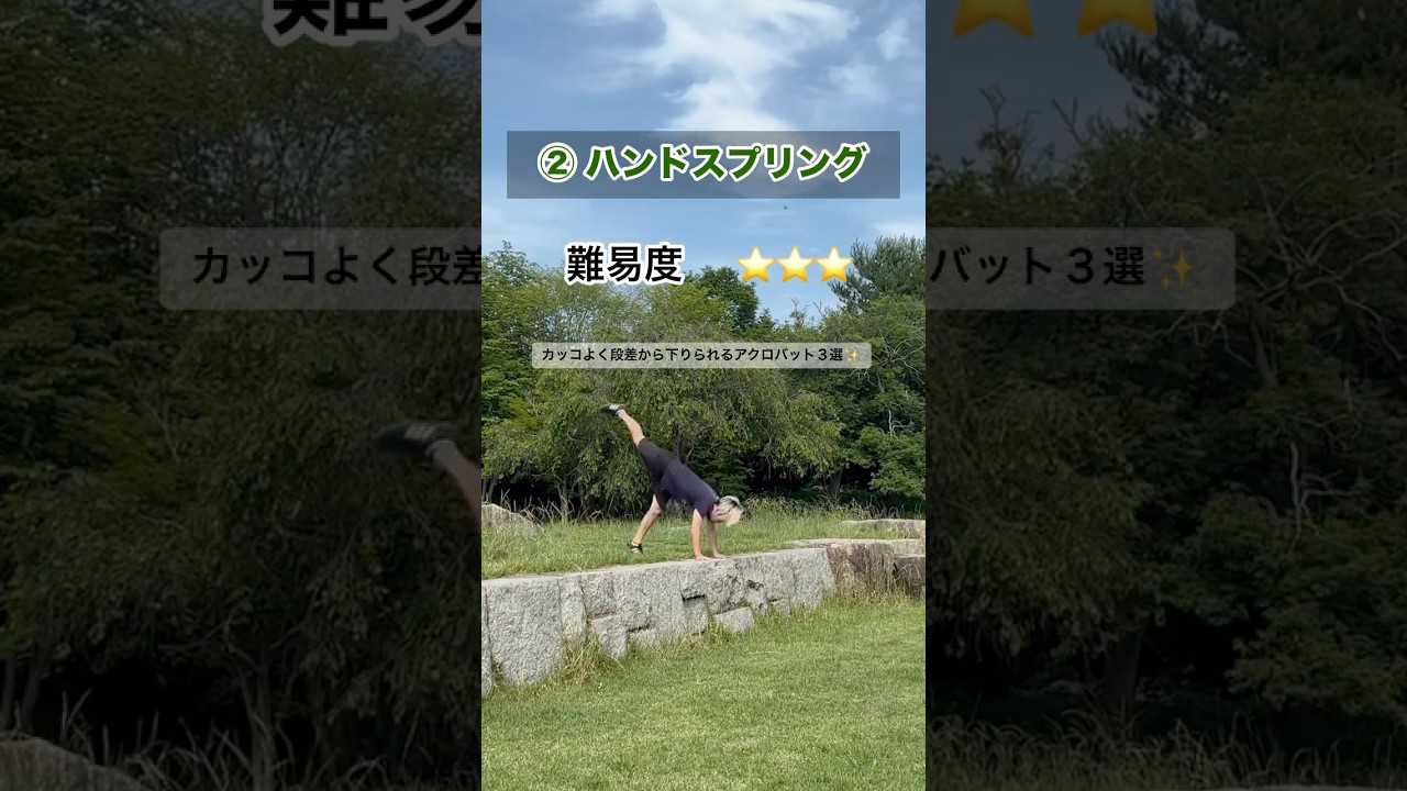 カッコよく段差から下りられるアクロバット３選✨