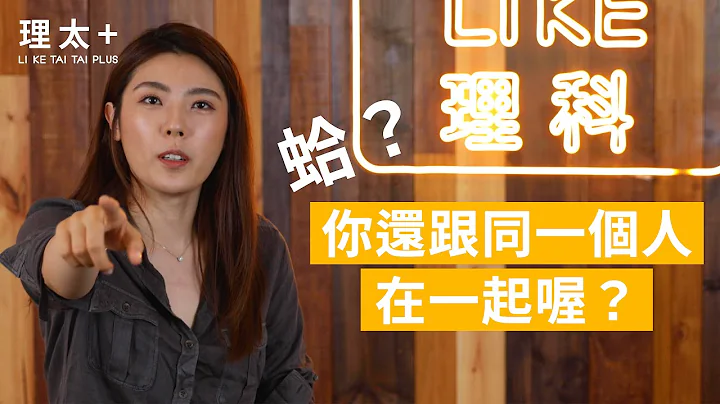 你為什麼一直跟同一個人分分合合？ - 天天要聞