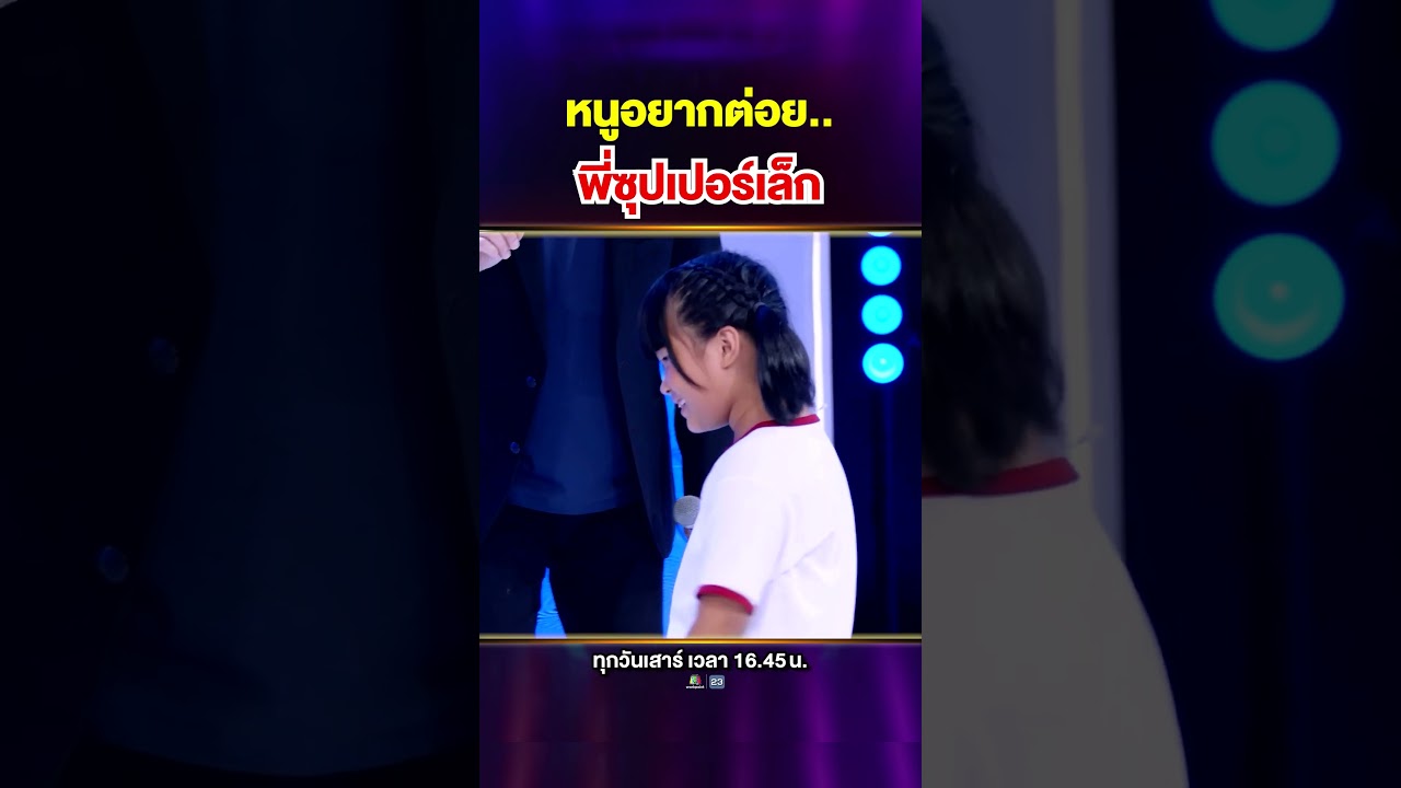 หนูมีพี่ซุปเปอร์เล็กเป็นไอดอลจริง ๆ แน่นะลูก 😂 ต่อยไม่ยั้งจนพี่ซุปเปอร์เล็กถึงกับเซ 🥊