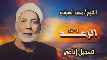 الشيخ محمد الصيفي | سورة الرعد 1-24 | استوديو