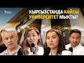 Кыргызстанда кайсы университет мыкты?