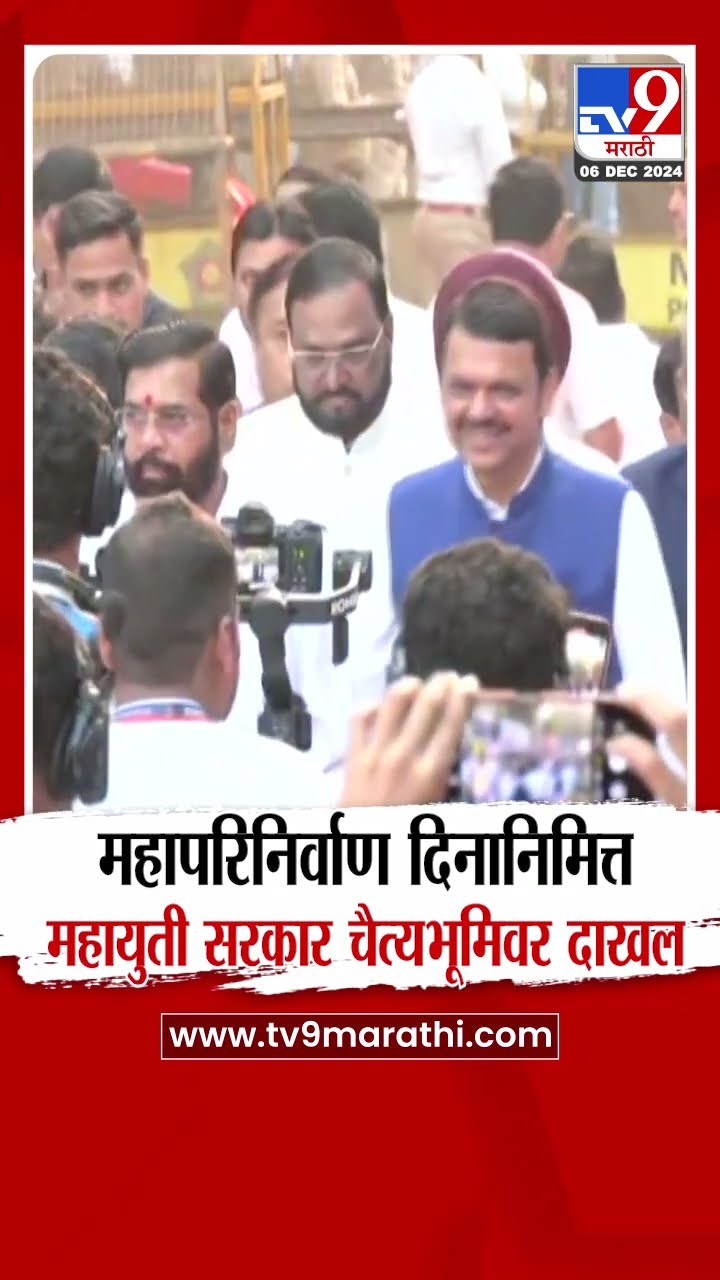Dr. Babasaheb Ambedkar यांना अभिवादन करण्यासाठी Mahayuti सरकार चैत्यभूमिवर दाखल | tv9 Marathi