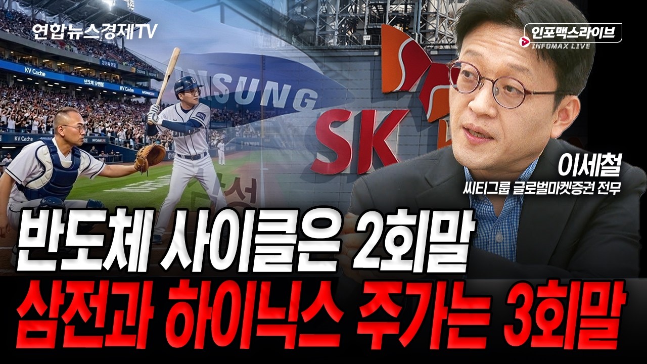 반도체 사이클..이전과는 다를까?(이세철) | 인포맥스라이브 260305