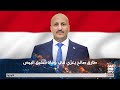 طارق صالح يعز ي هاني البيض وأسرة الرئيس علي سالم البيض في وفاة عمهم طارق صالح يعز ي هاني البيض وأسرة الرئيس علي سالم البيض في وفاة عمهم