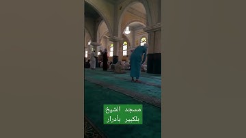 تلاوة سورة الكهف صلاة الجمعة بمسجد الشيخ بلكبير بأدرار