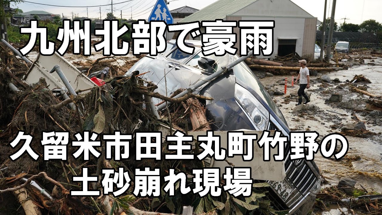 福岡・久留米市田主丸町竹野で土砂崩れ - YouTube
