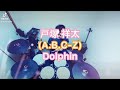 戸塚 祥太(A.B.C-Z)/Dolphin 叩いてみた🥁 short ver.