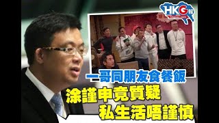 政治揭露#242b 亂抽水屈一哥唔謹慎？涂也有和藝人食飯/王喜太卑鄙/鄭若驊袁國強都係YC 20200220