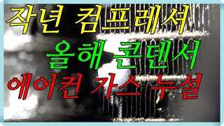 NF 소나타 작년 컴프레셔..올해 콘덴서 교환...에어컨 가스 자꾸 새요....