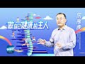 《开讲啦》你真的会运动吗？不正确的运动方式会给身体带来意想不到的伤害 | 开讲啦 The Voice Mp3 Song