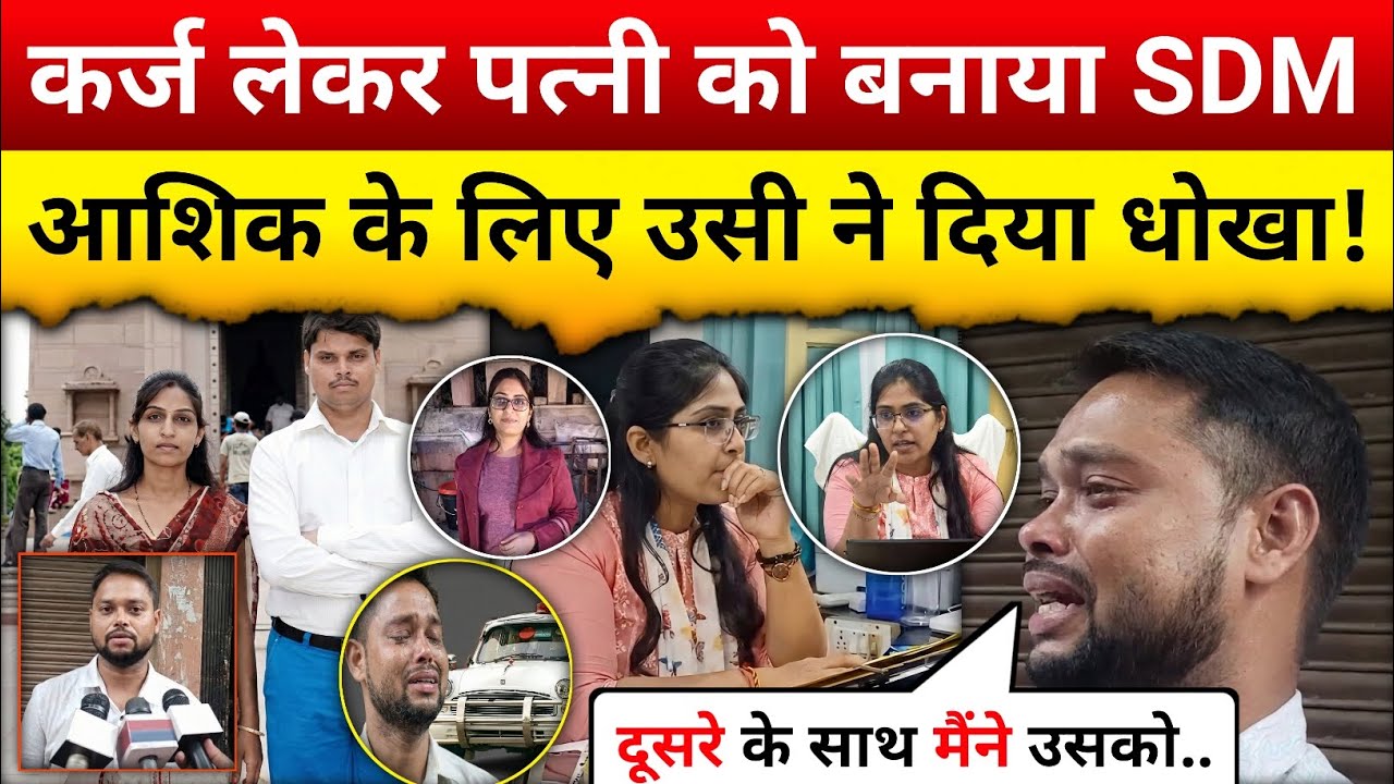 Media के सामने फूट-फूट कर रोया पति! कहा- अफसर बनते ही मुझे भूल गई पत्नी!