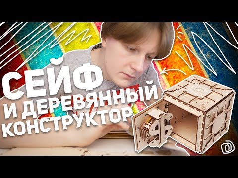 UGEARS: СЕЙФ И