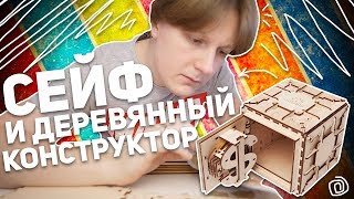 UGEARS: СЕЙФ И ДЕРЕВЯННЫЙ КОНСТРУКТОР