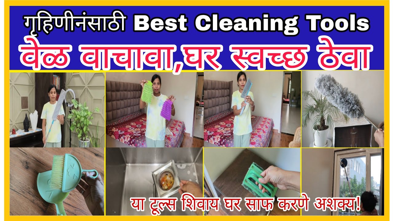 झटपट घर स्वच्छ करणारी 12 जादुई क्लिनिंग टूल्स/Cleanning टूल्स For Home/Cleaning Tips &Tricks/Diy 