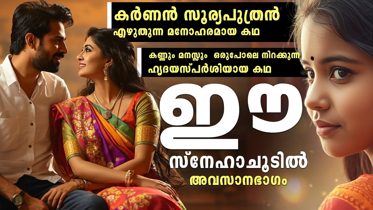 കർണൻ സൂര്യപുത്രൻ എഴുതുന്ന കഥ | അവസാനഭാഗം  | ഈ സ്നേഹാചൂടിൽ | KARNNAN SURIYAPUTRAN | SHAHUL MALAYIL