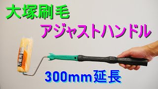 大塚刷毛「アジャストハンドル」300mm延長できるグリップ（ローラーバケ、ペイントローラーに連結でき高所の塗装に便利）DIY・日曜大工