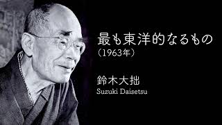 鈴木大拙 講演「最も東洋的なるもの」1963年録音