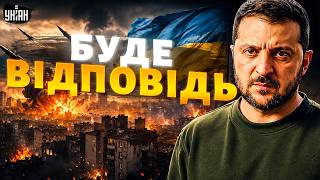 Зеленський не стримався! Реакція на удар по Києву — відповідь буде болючою