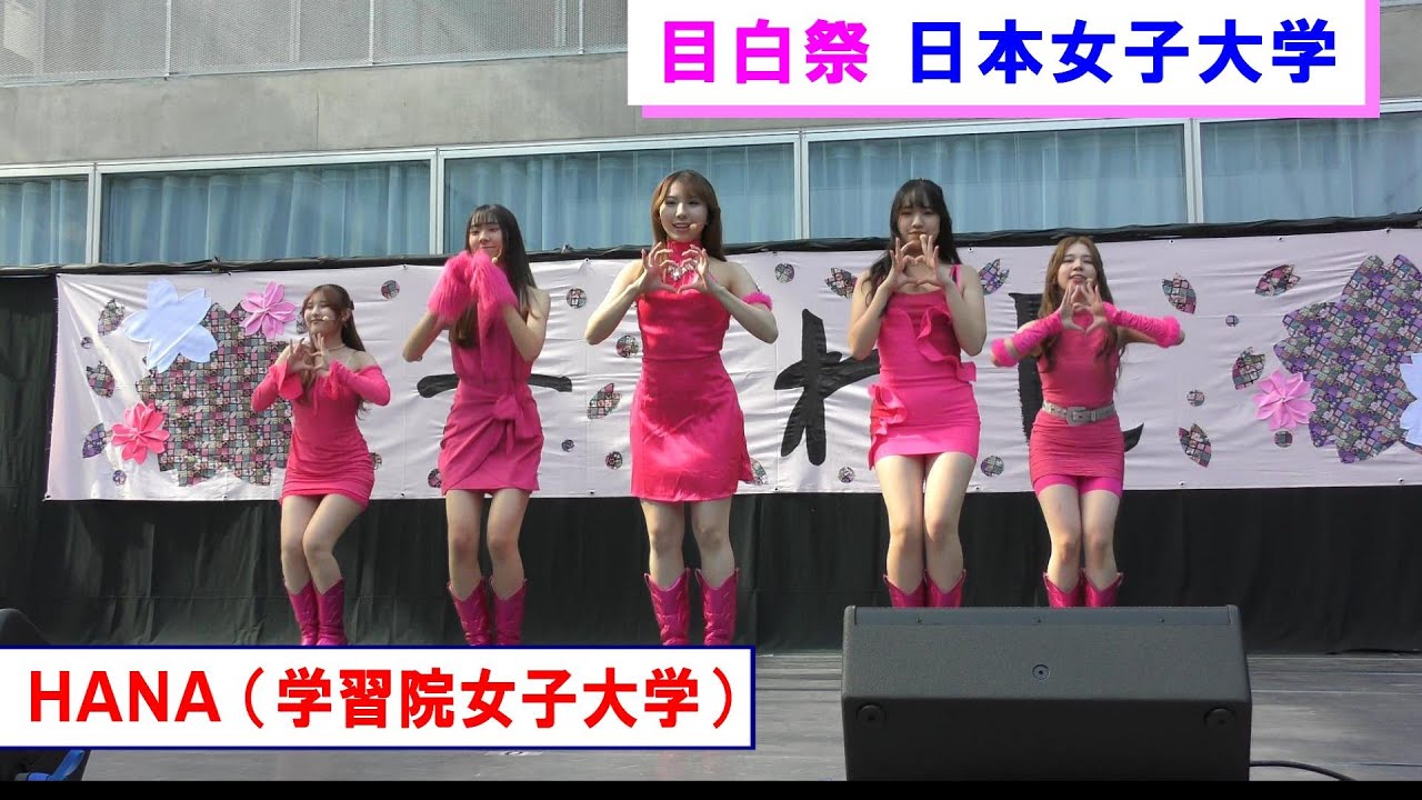 【4K】目白祭（日本女子大学）/ HANA（学習院女子大学）/ 14 Oct 2023