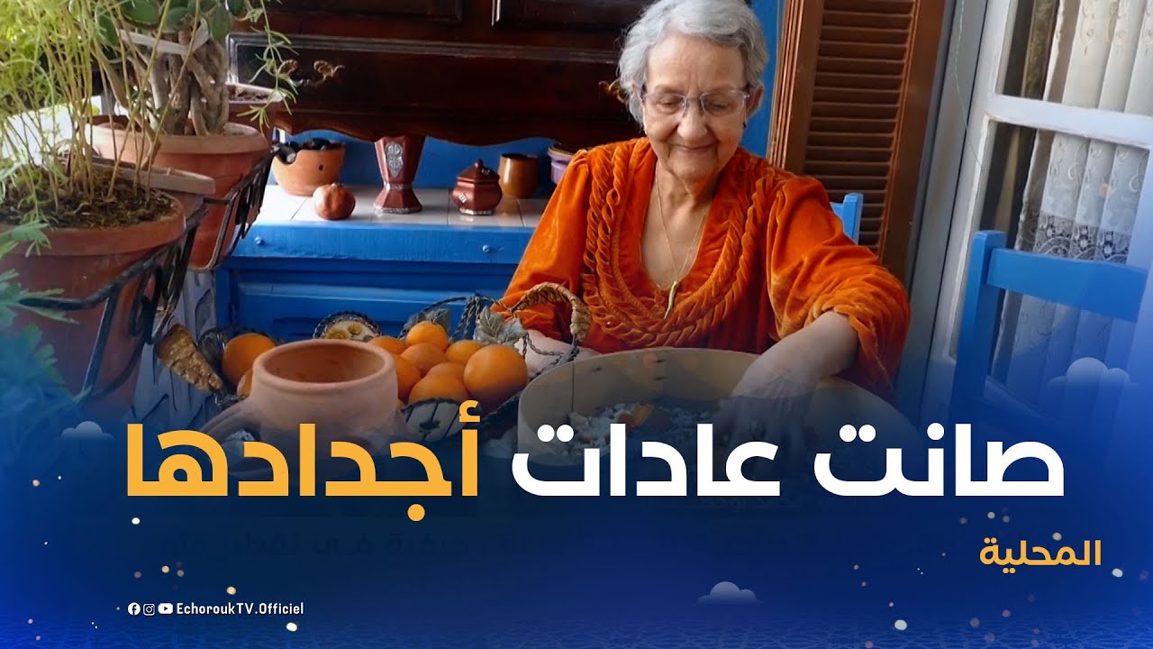 قسنطينة..عقيلة صاحبة الـ 90 سنة.. حرفية في تقطير ماء الزهر والورد حريصة على صون عادات الأجداد