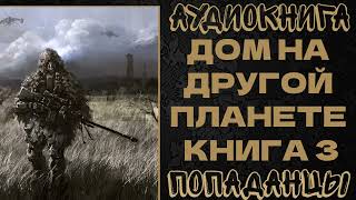 АУДИОКНИГА ПОПАДАНЦЫ: ДОМ НА ДРУГОЙ ПЛАНЕТЕ. КНИГА 3