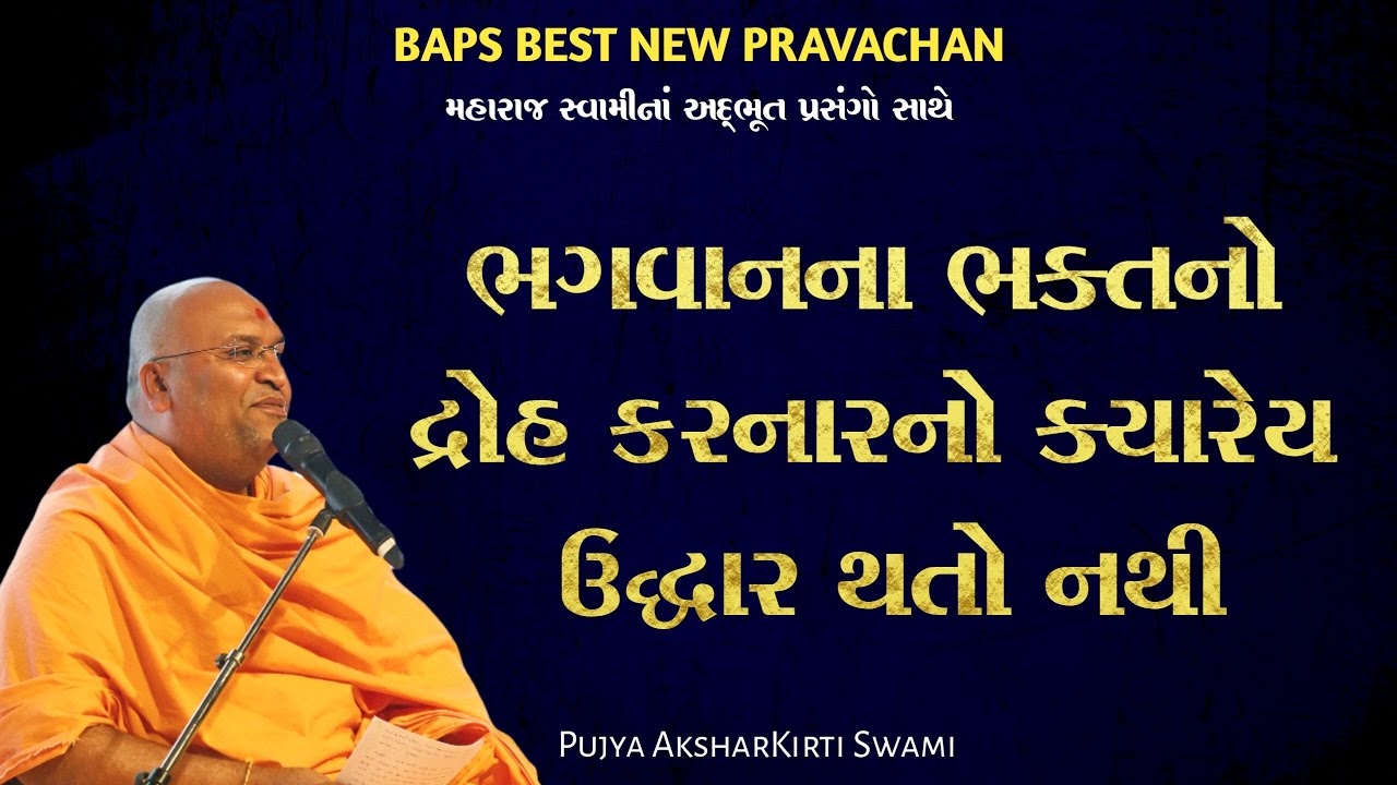 ભગવાનનાં ભક્તનો દ્રોહ કરનારનો ક્યારેય ઉદ્ધાર થતો નથી | PUJYA AKSHARKIRTI SWAMI | Baps Pravachan