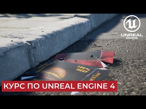 Unreal Engine 4 - последний курс за 10$ | Последний месяц закрытого сообщества