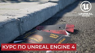 Unreal Engine 4 - последний курс за 10$ | Последний месяц закрытого сообщества