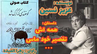 داستان صوتی : همه اش تقصیر خود ماس... نویسنده آقای عزیز نسین