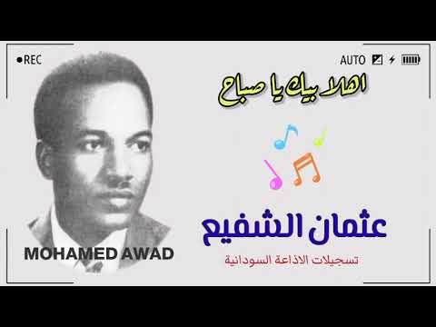 عثمان الشفيع اهلا بيك يا صباح