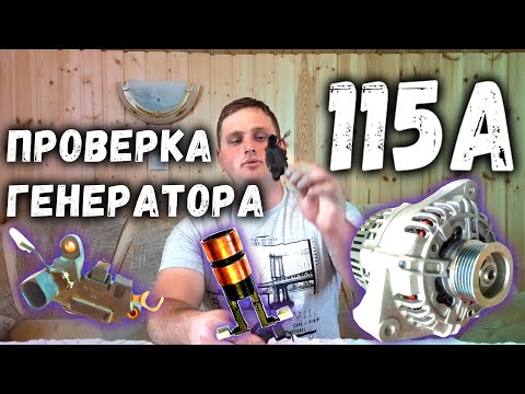 Проверка генератора 115А